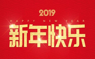 麗水威儀自動(dòng)化技術(shù)有限公司祝大家新年快樂(lè)！