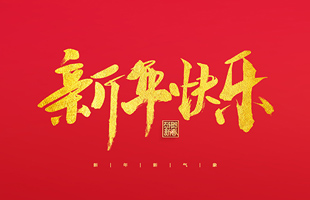 麗水市威儀自動化技術(shù)有限公司祝大家2022新年快樂！